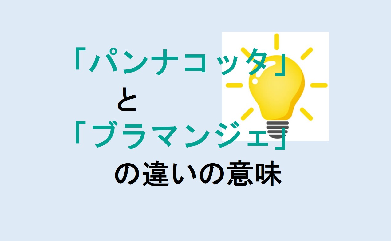 パンナコッタとブラマンジェの違い