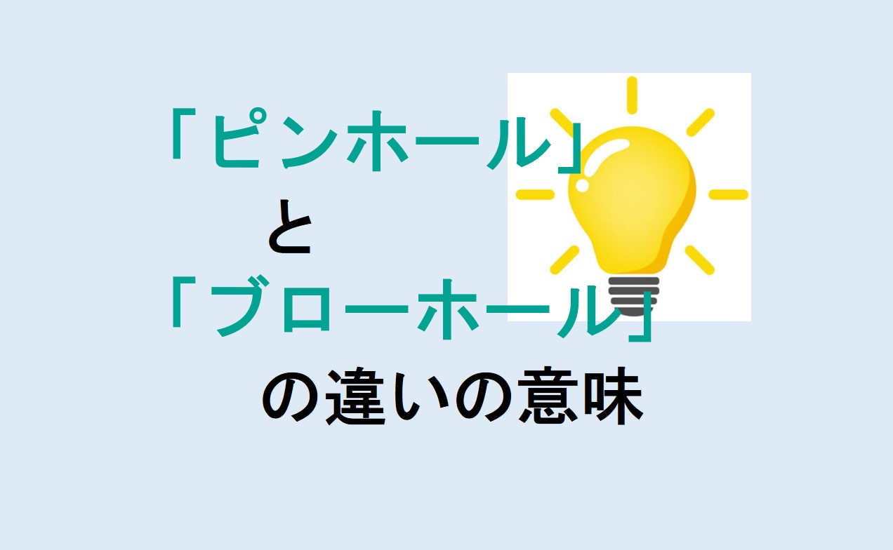 ピンホールとブローホールの違い