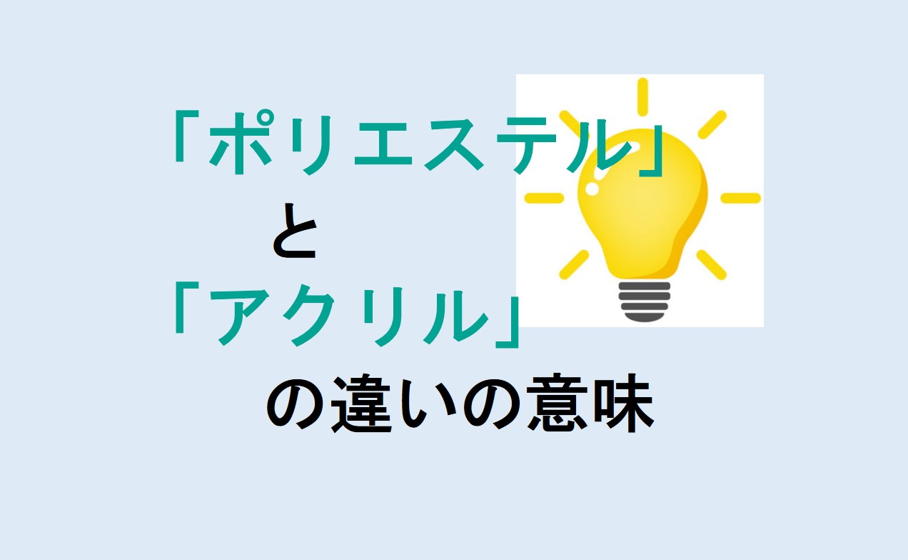 ポリエステルとアクリルの違い