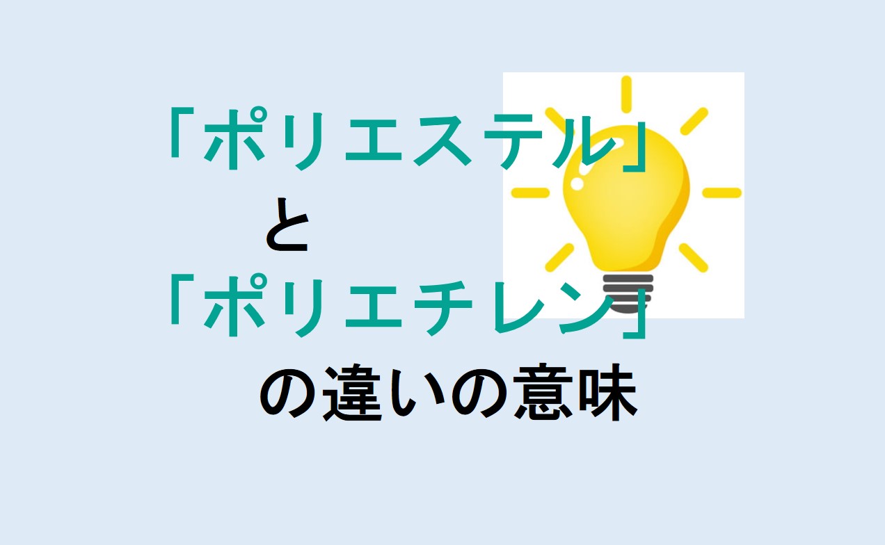 ポリエステルとポリエチレンの違い