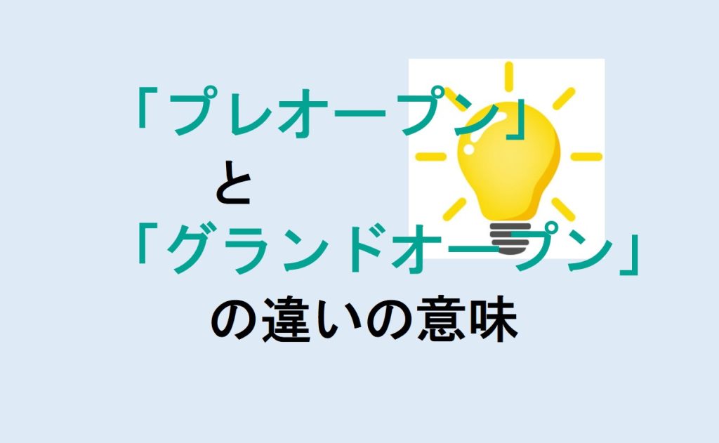 プレオープンとグランドオープンの違い
