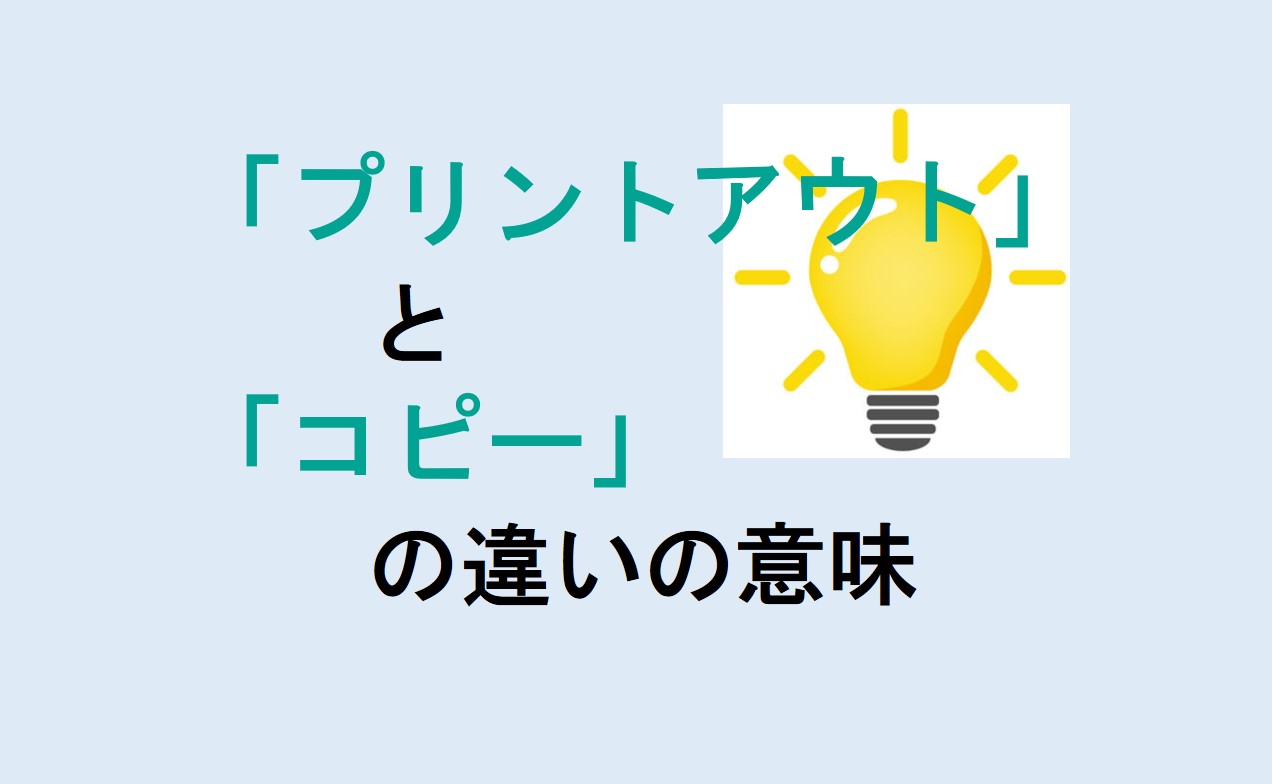 プリントアウトとコピーの違い