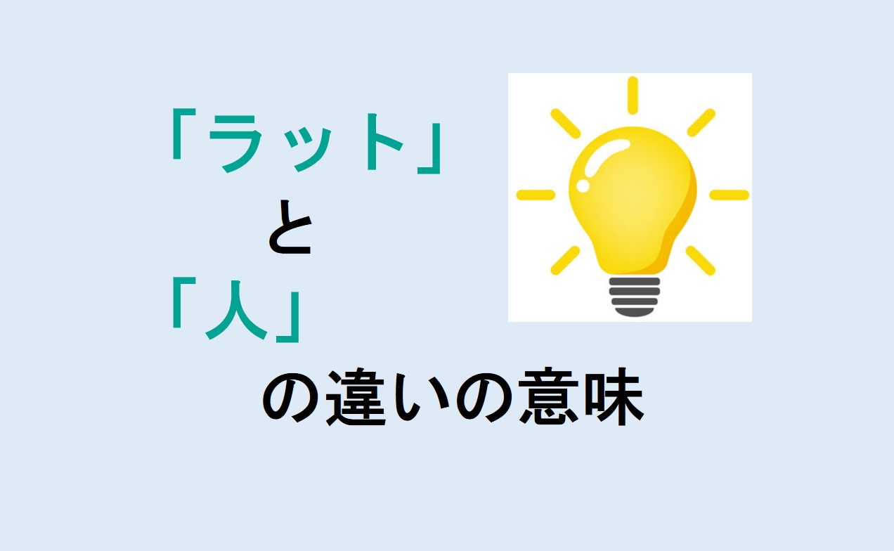 ラットと人の違い