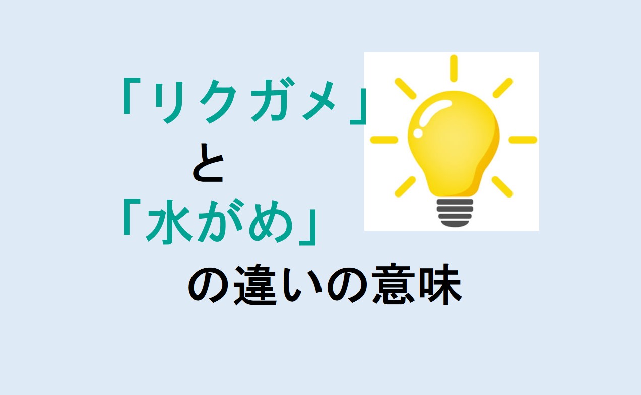 リクガメと水がめの違い