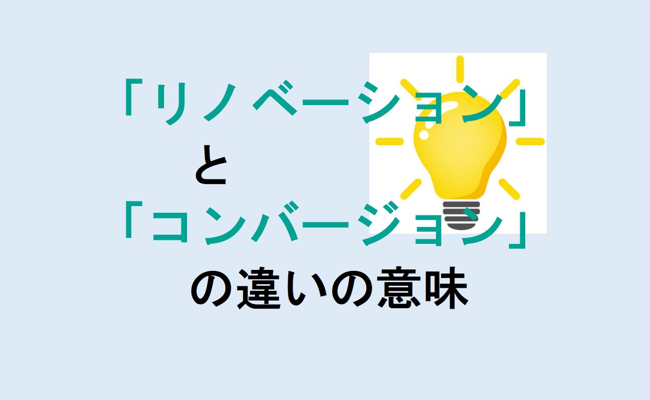 リノベーションとコンバージョンの違い