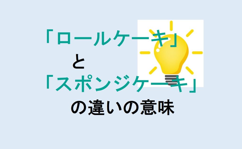ロールケーキとスポンジケーキの違い