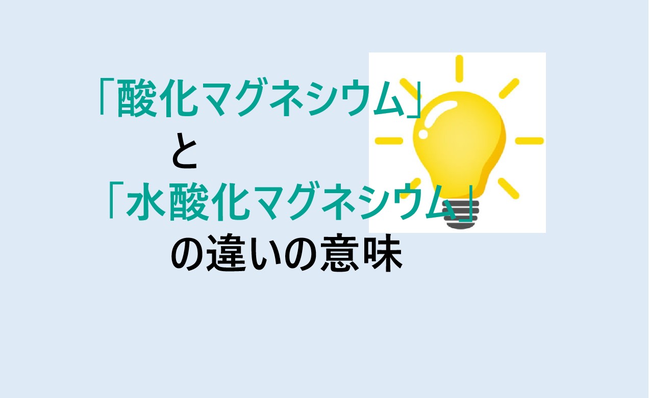 酸化マグネシウムと水酸化マグネシウムの違い