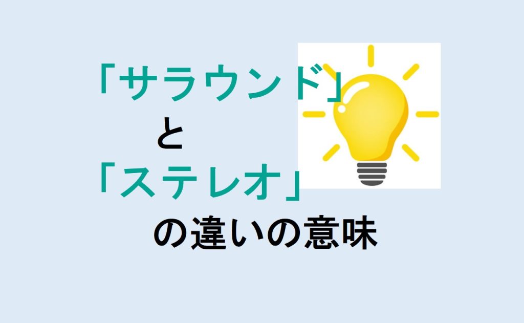 サラウンドとステレオの違い