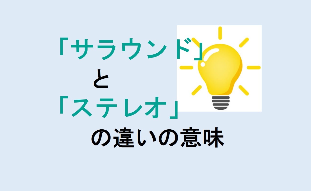 サラウンドとステレオの違い