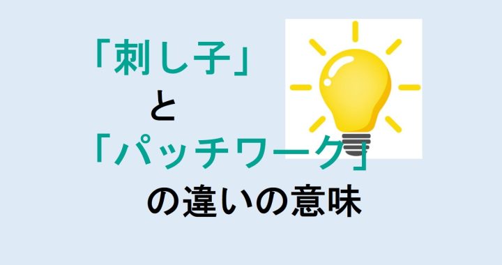 刺し子とパッチワークの違いの意味を分かりやすく解説！