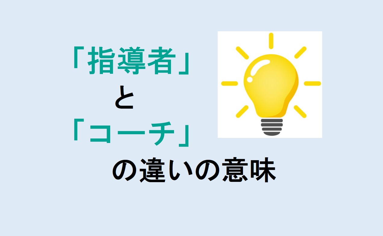 指導者とコーチの違い