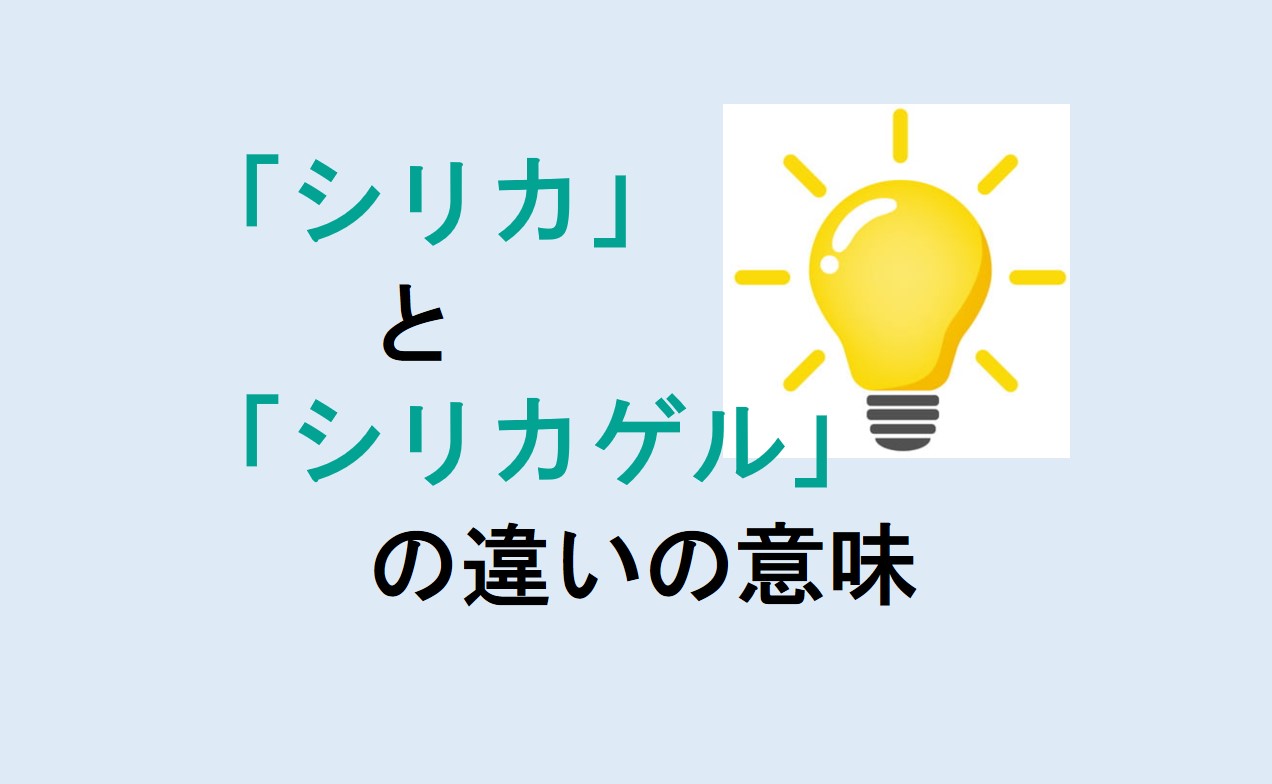 シリカとシリカゲルの違い