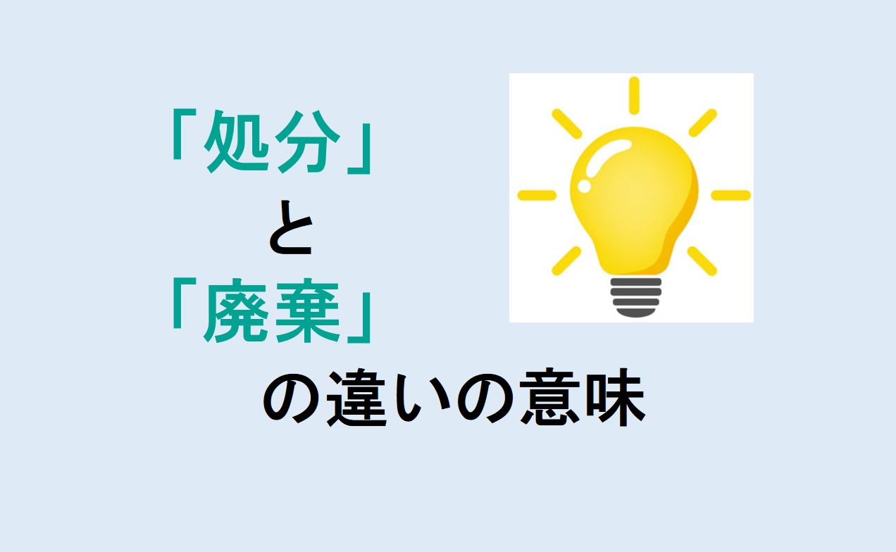 処分と廃棄の違い