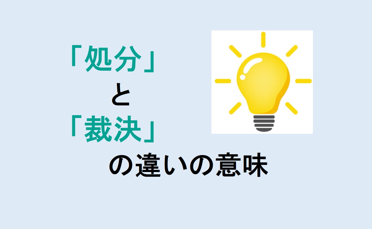 処分と裁決の違い