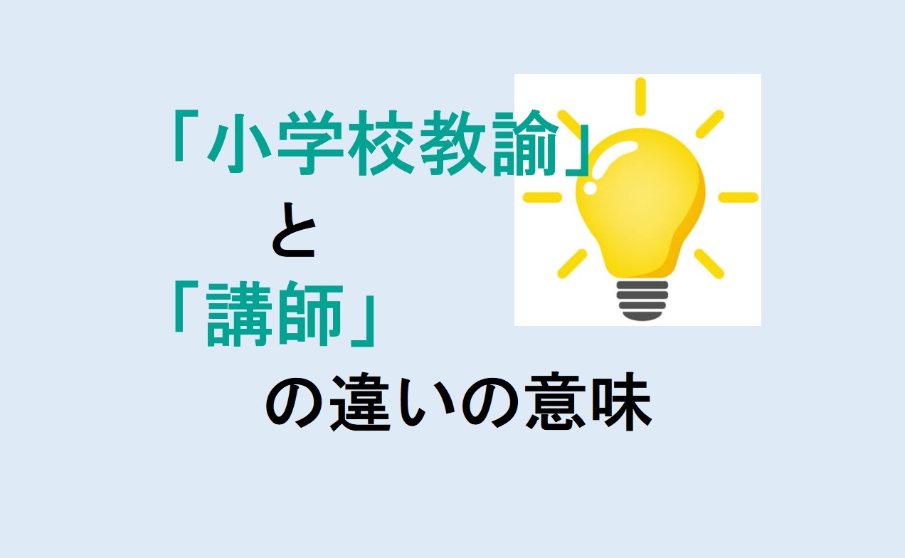 小学校教諭と講師の違い