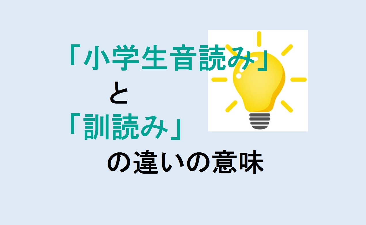 小学生音読みと訓読みの違い