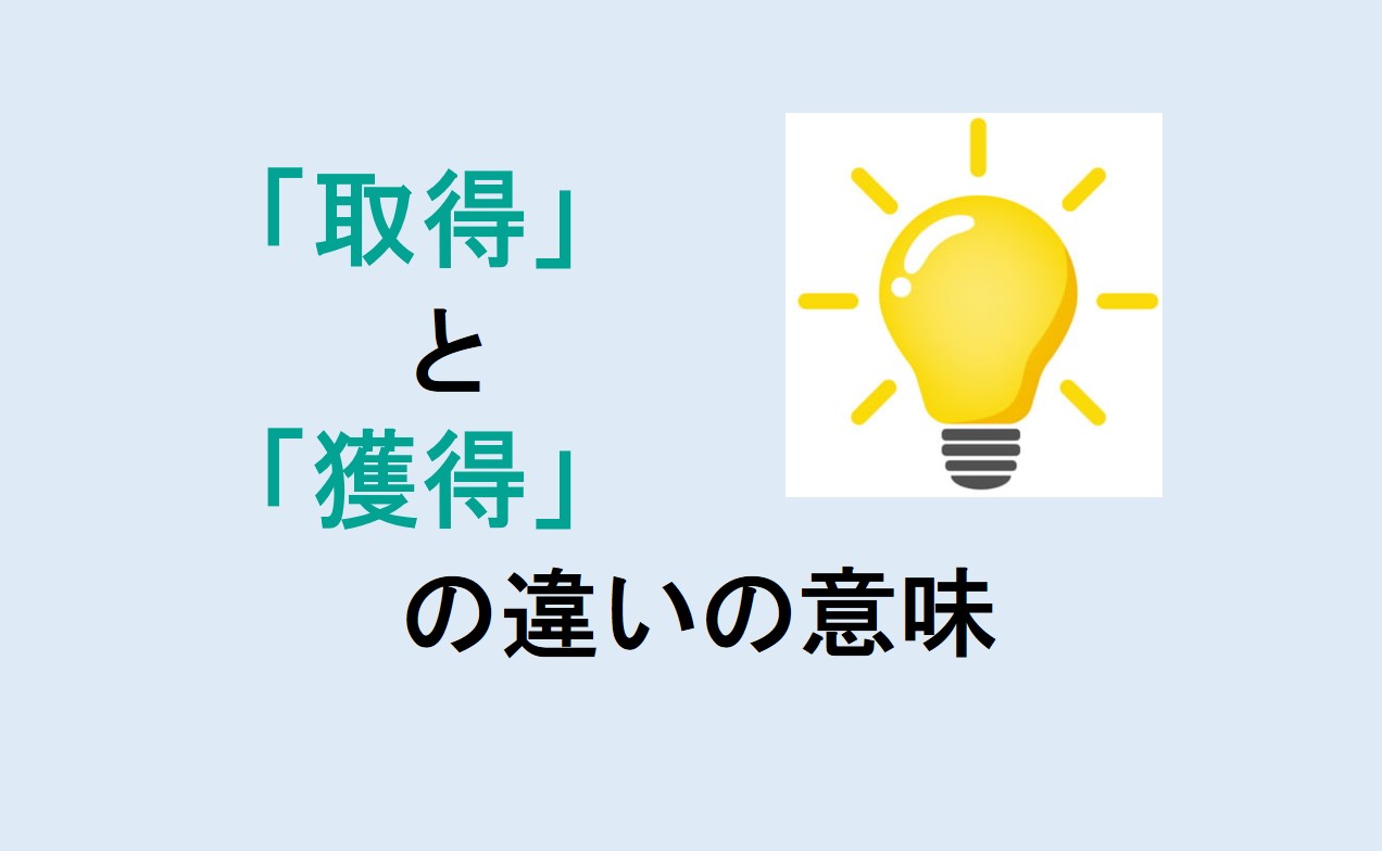 取得と獲得の違い