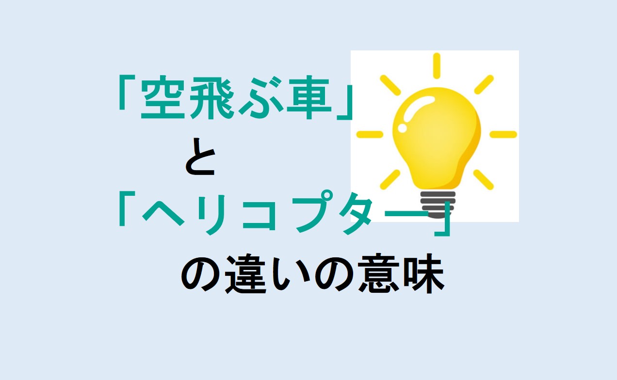 空飛ぶ車とヘリコプターの違い