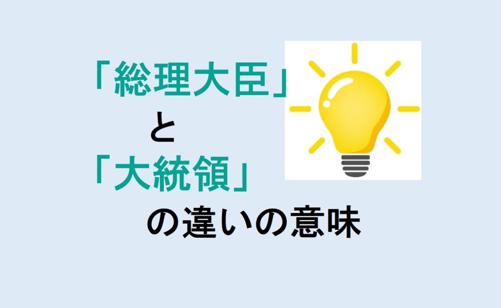 総理大臣と大統領の違い