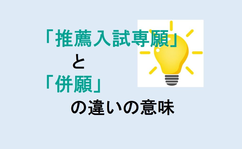 推薦入試専願と併願の違い