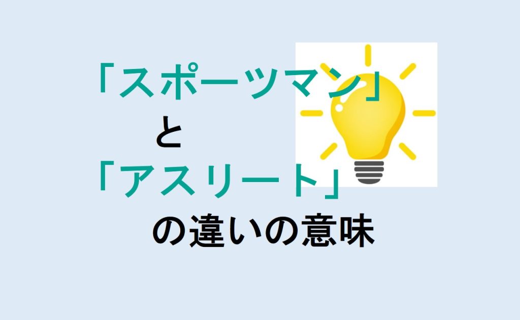 スポーツマンとアスリートの違い