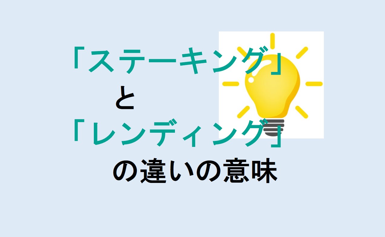 ステーキングとレンディングの違い