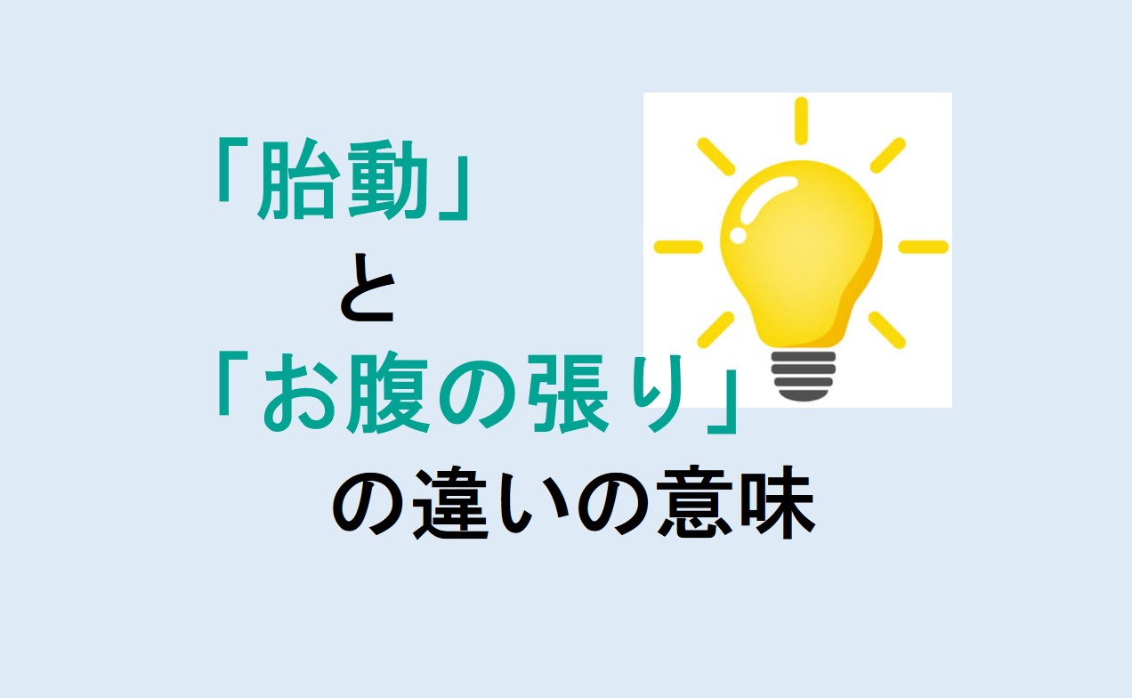 胎動とお腹の張りの違い