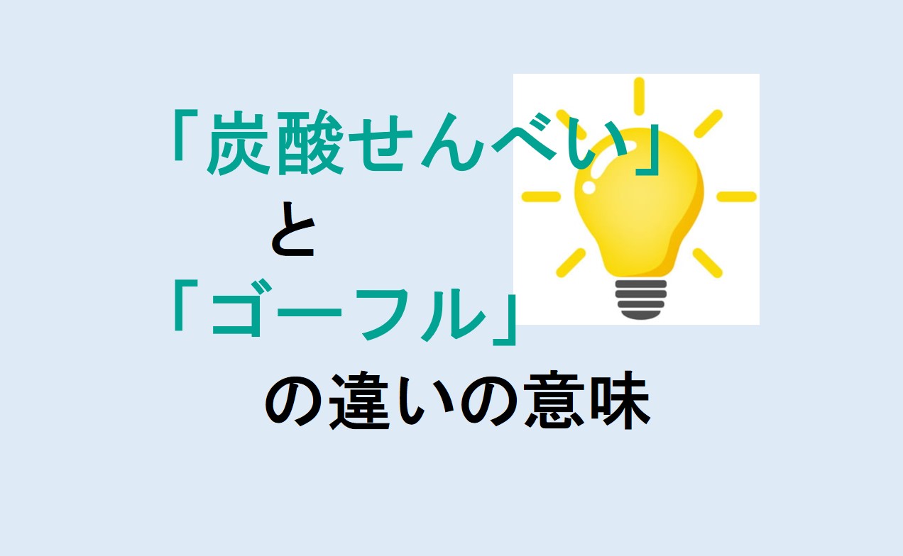 炭酸せんべいとゴーフルの違い