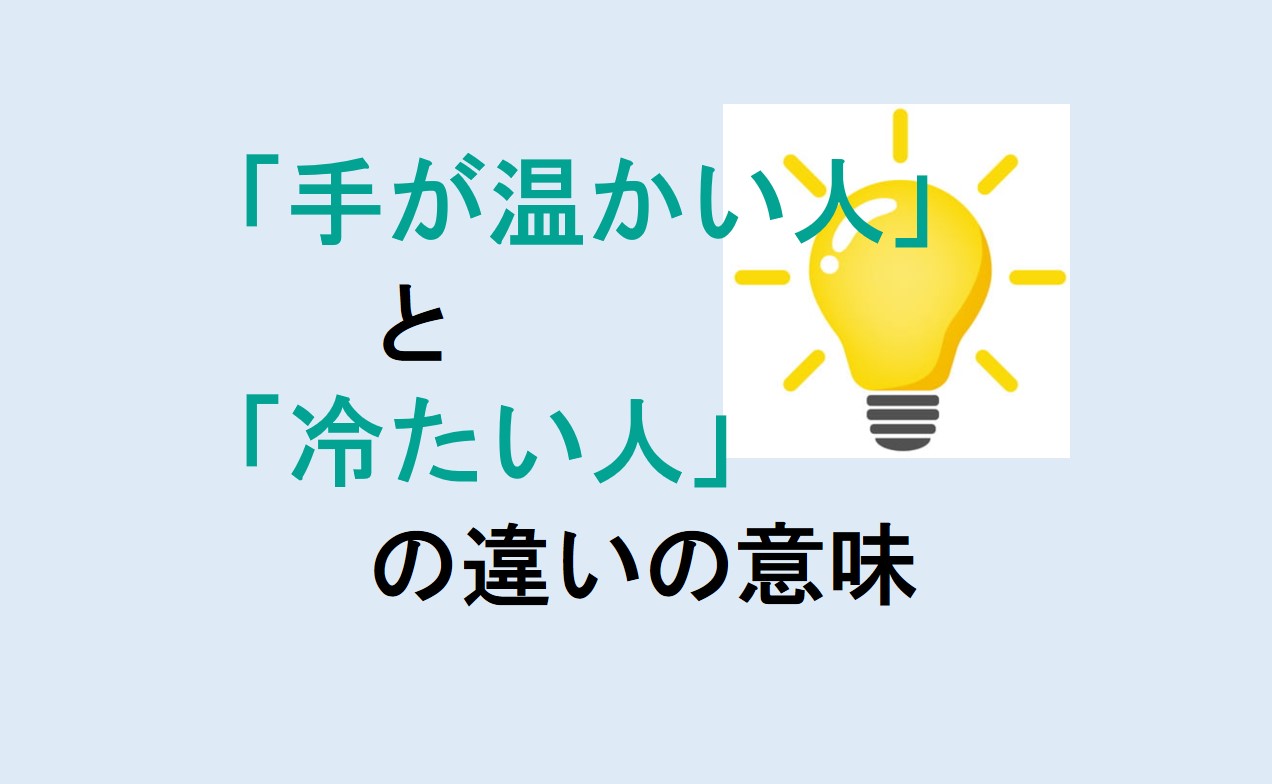 手が温かい人と冷たい人の違い