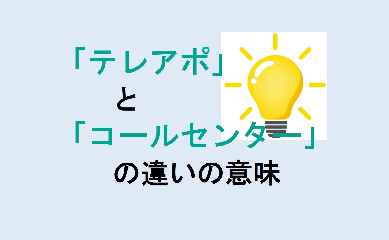 テレアポとコールセンターの違い