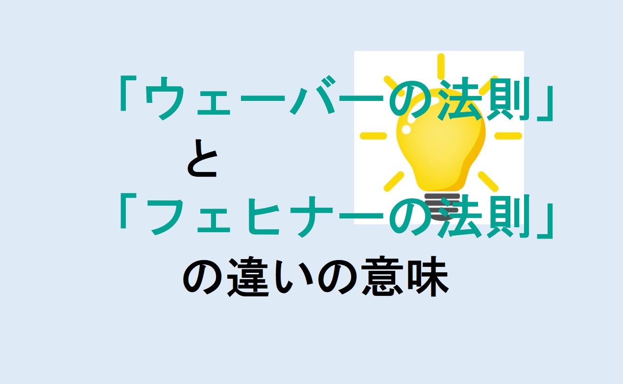 ウェーバーの法則とフェヒナーの法則の違い