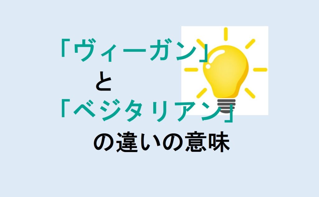 ヴィーガンとベジタリアンの違い