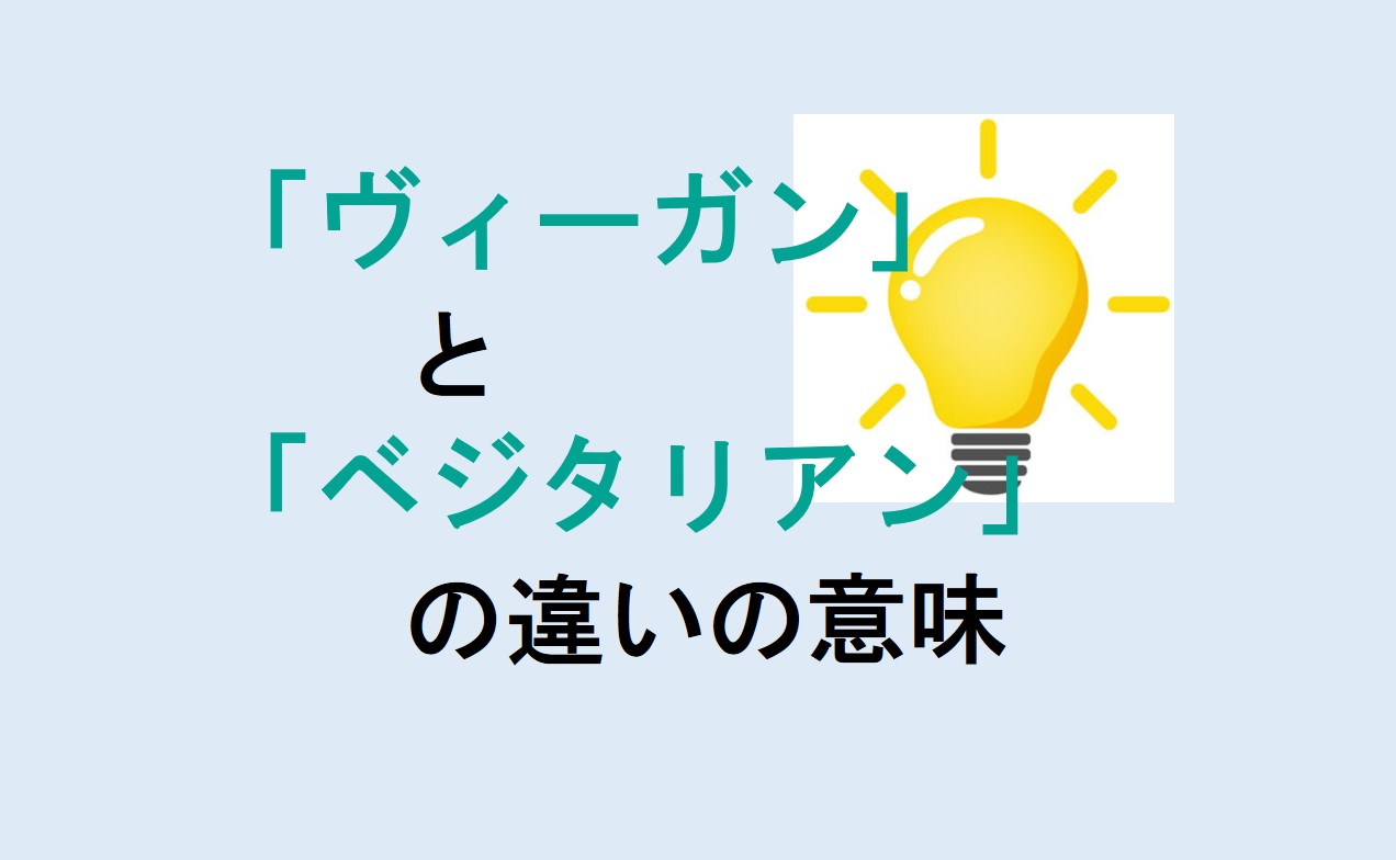 ヴィーガンとベジタリアンの違い