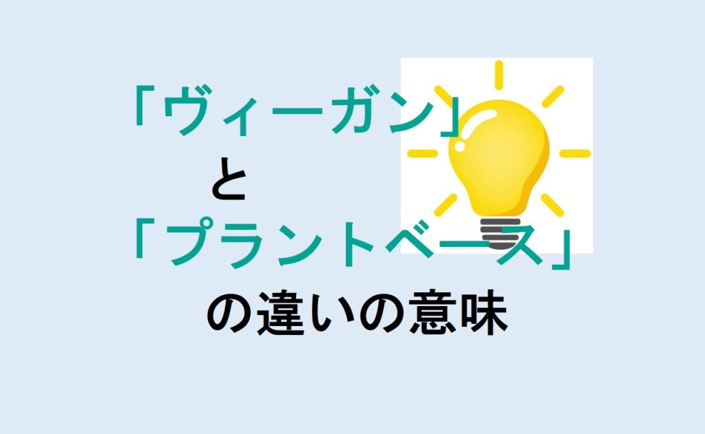 ヴィーガンとプラントベースの違い