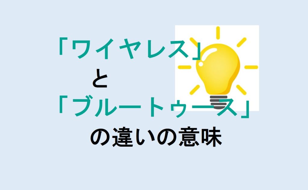 ワイヤレスとブルートゥースの違い