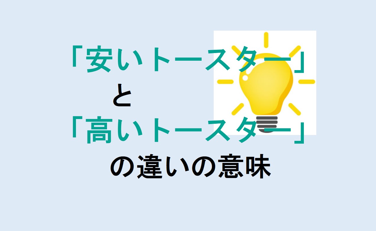 安いトースターと高いトースターの違い