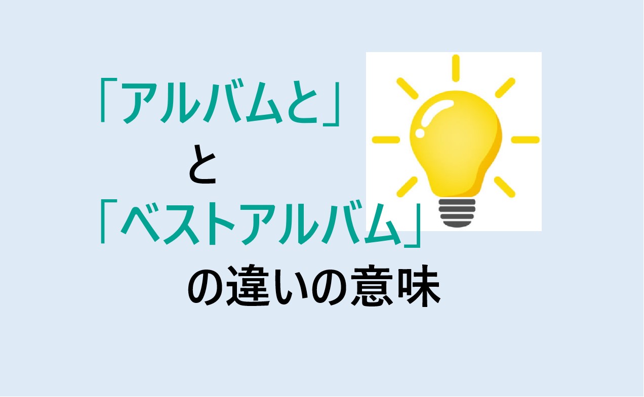 アルバムとベストアルバムの違い