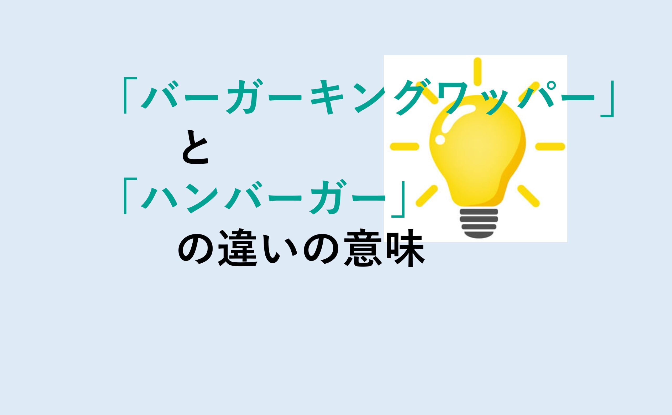 バーガーキングワッパーとハンバーガーの違い