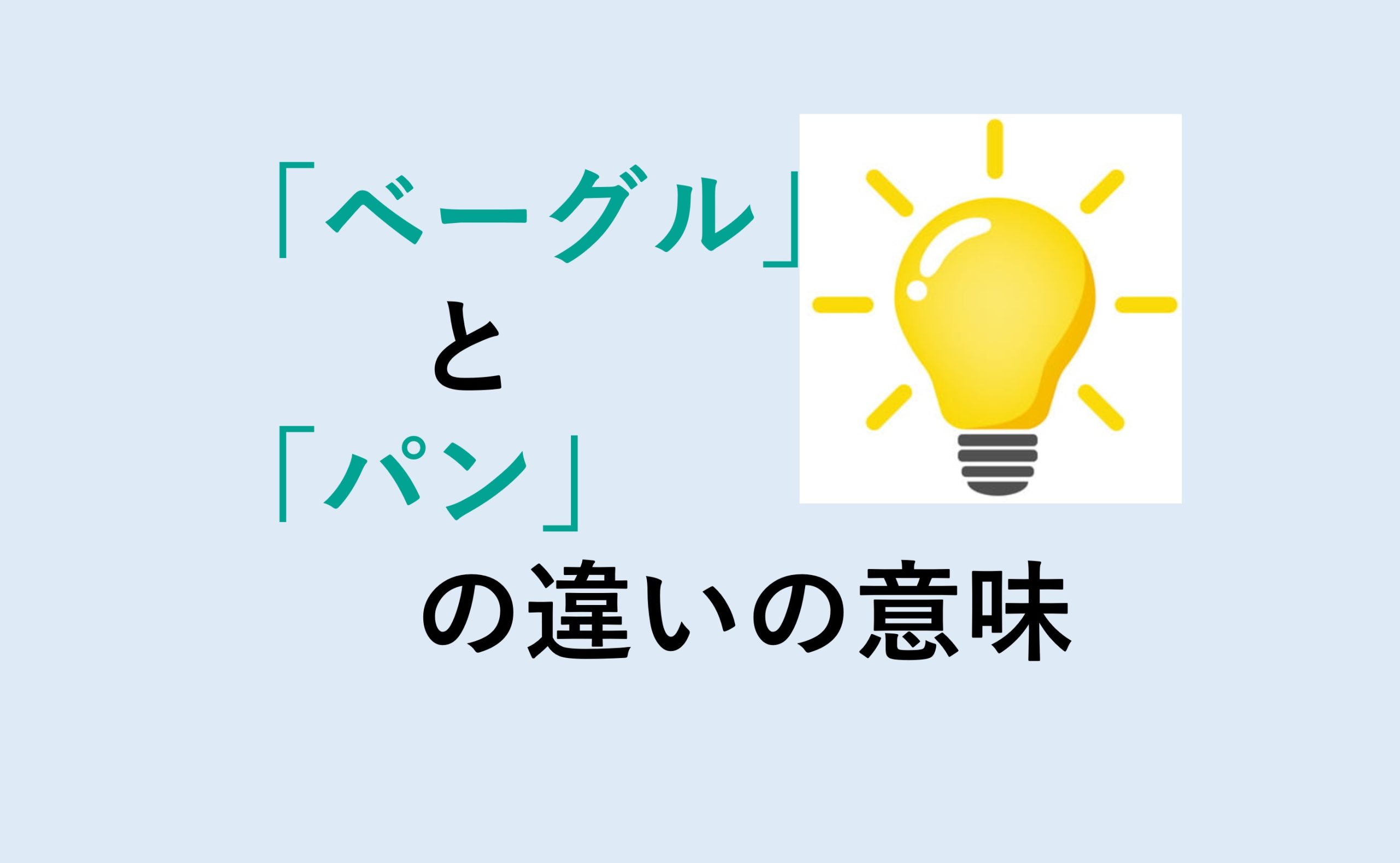 ベーグルとパンの違い