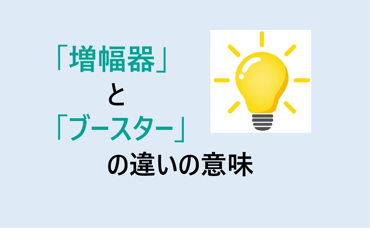 増幅器とブースターの違い