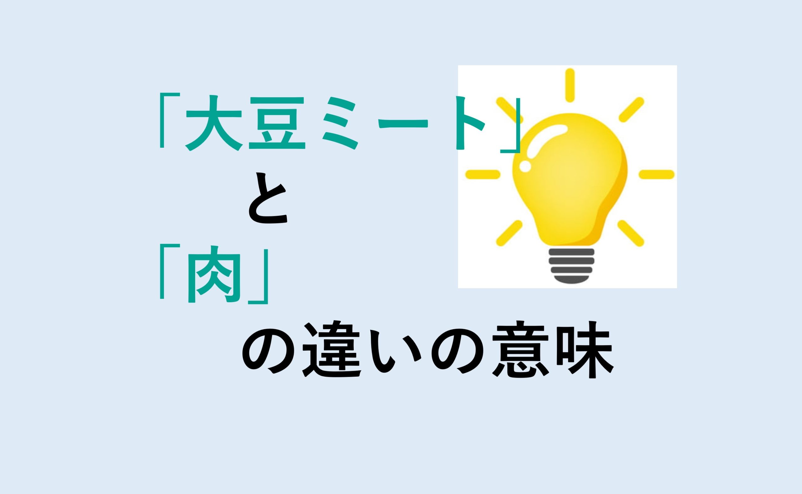 大豆ミートと肉の違い