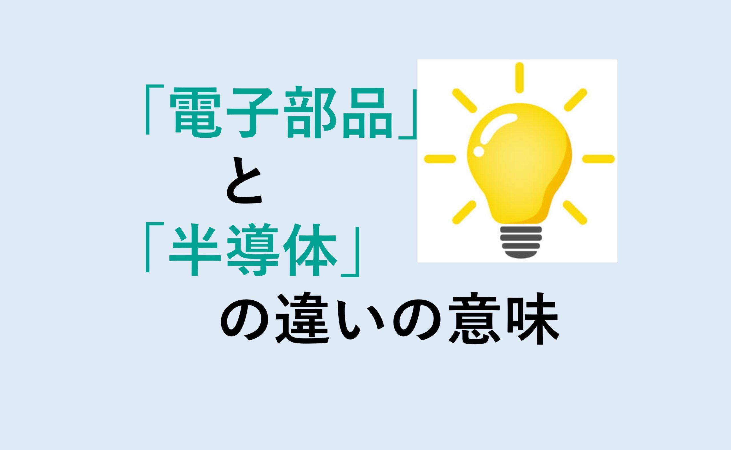 電子部品と半導体の違い