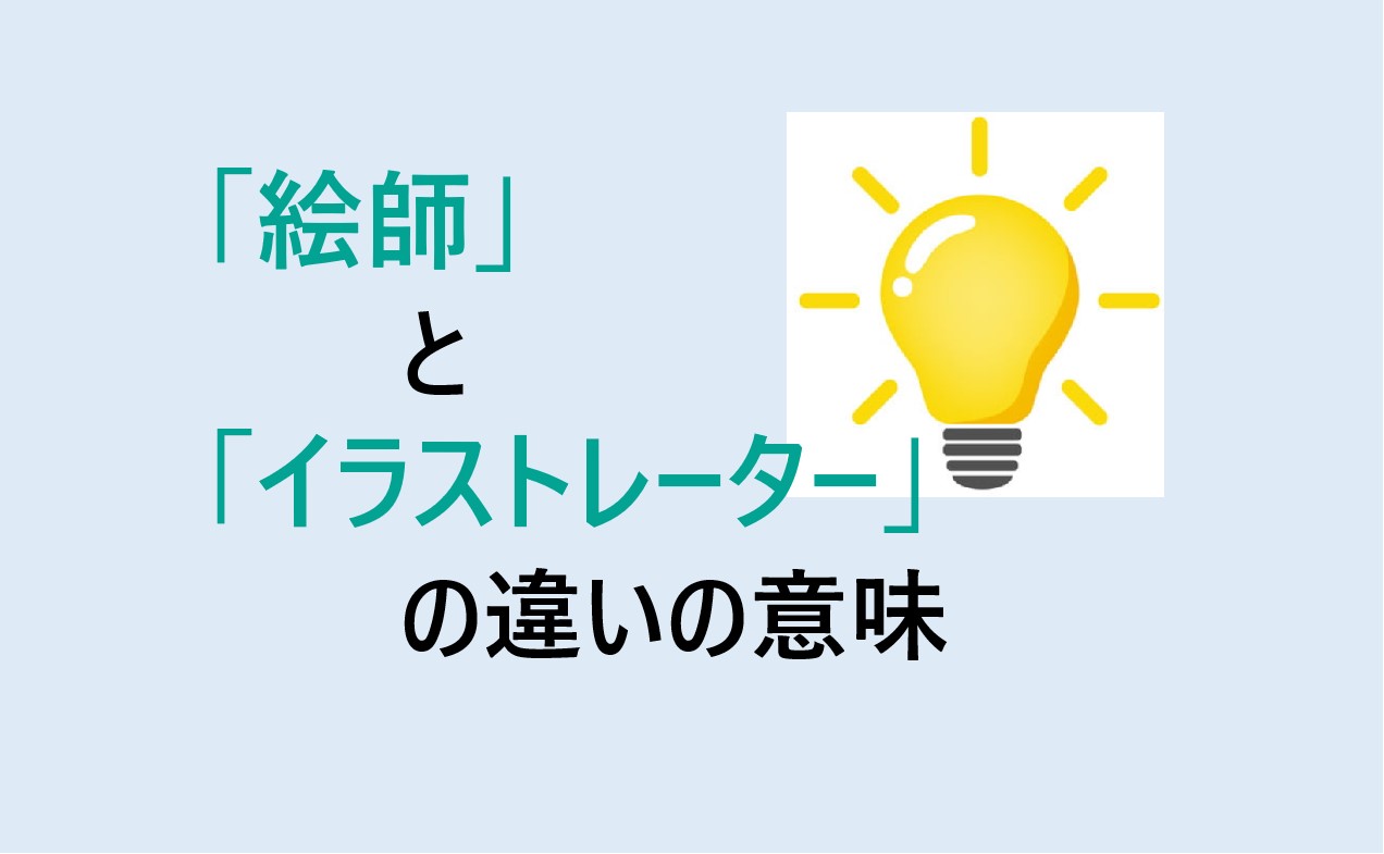 絵師とイラストレーターの違い