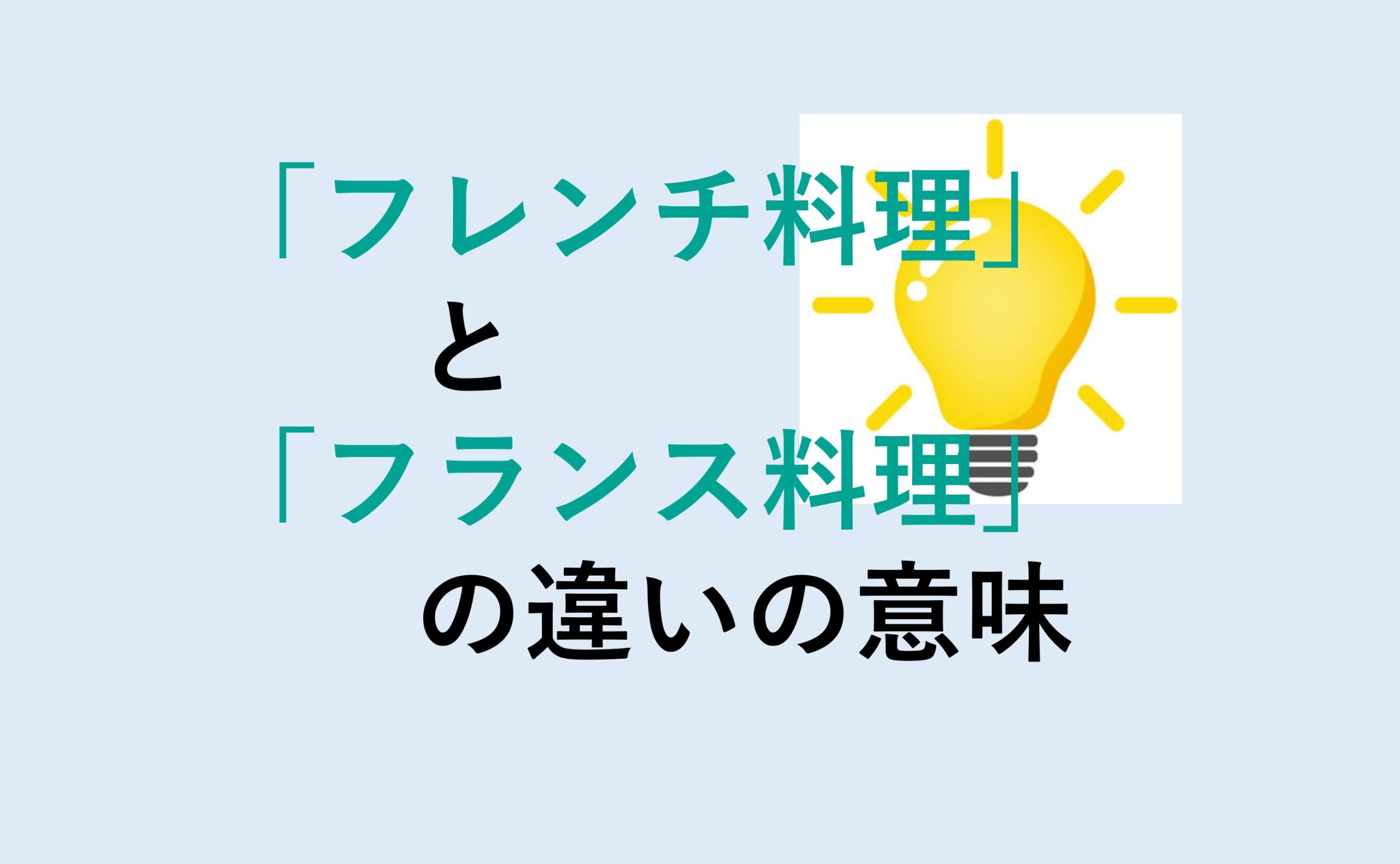 フレンチ料理とフランス料理の違い