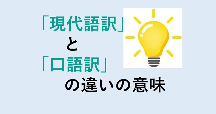 現代語訳と口語訳の違いの意味を分かりやすく解説！