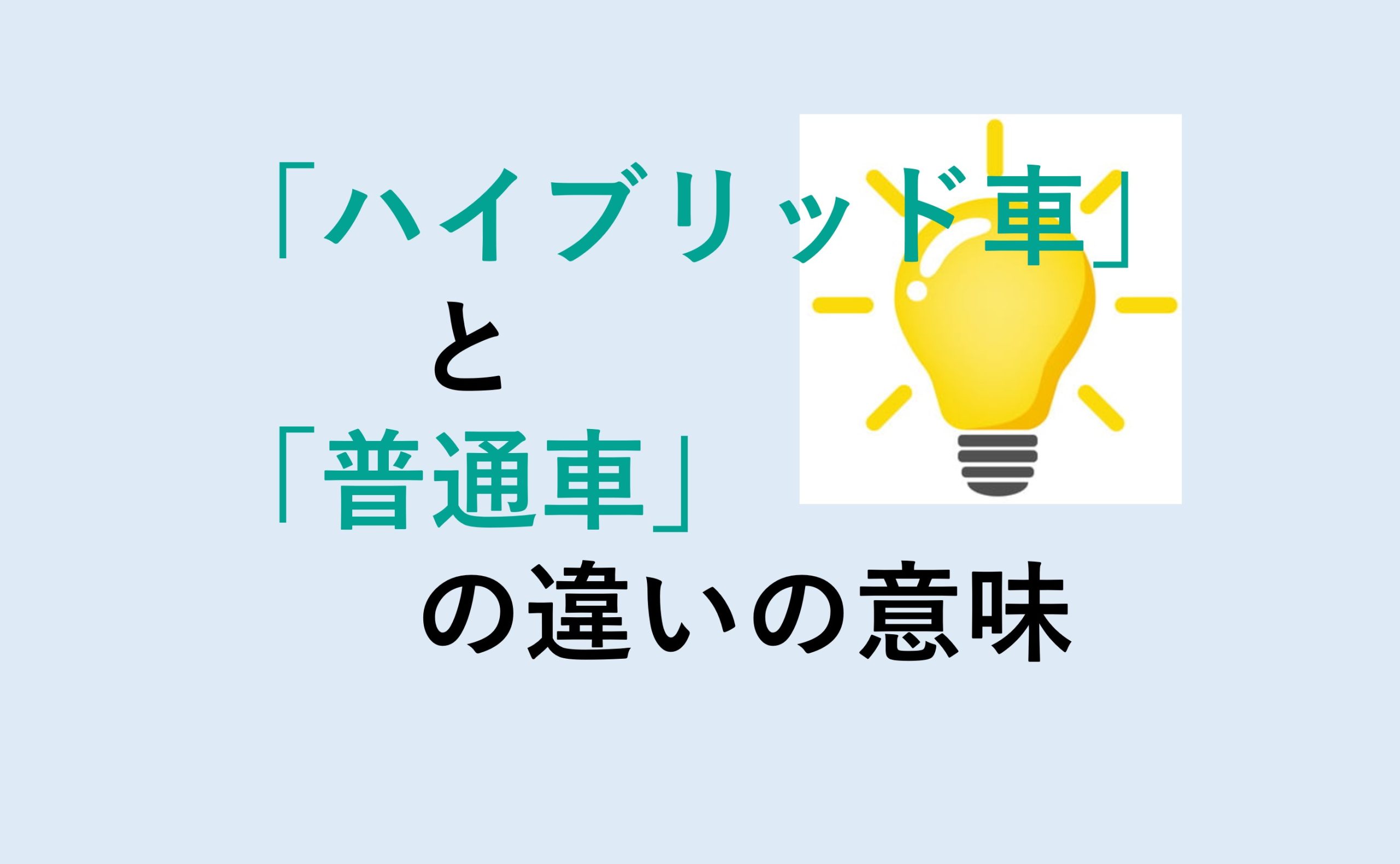 ハイブリッド車と普通車の違い