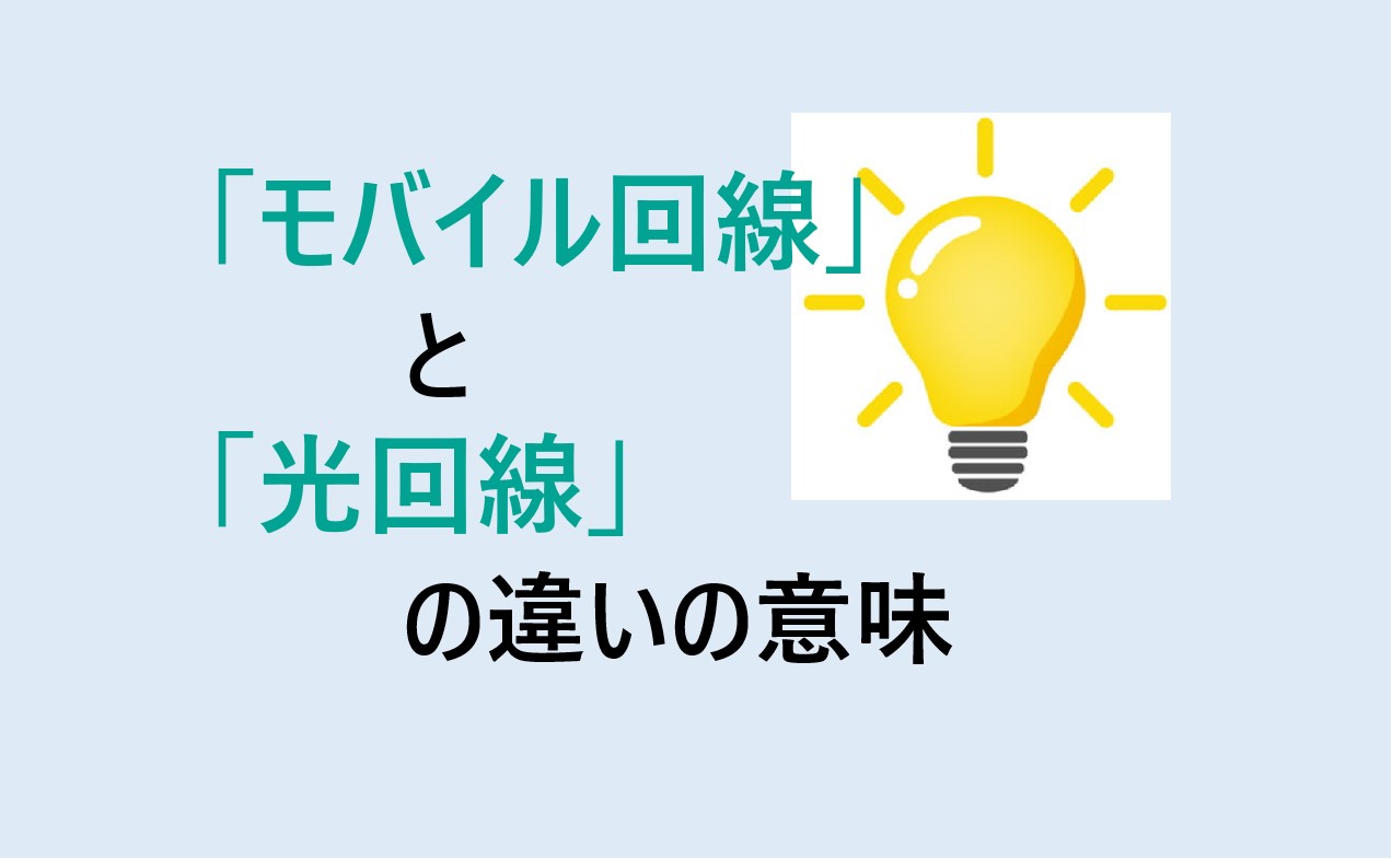 モバイル回線と光回線の違い