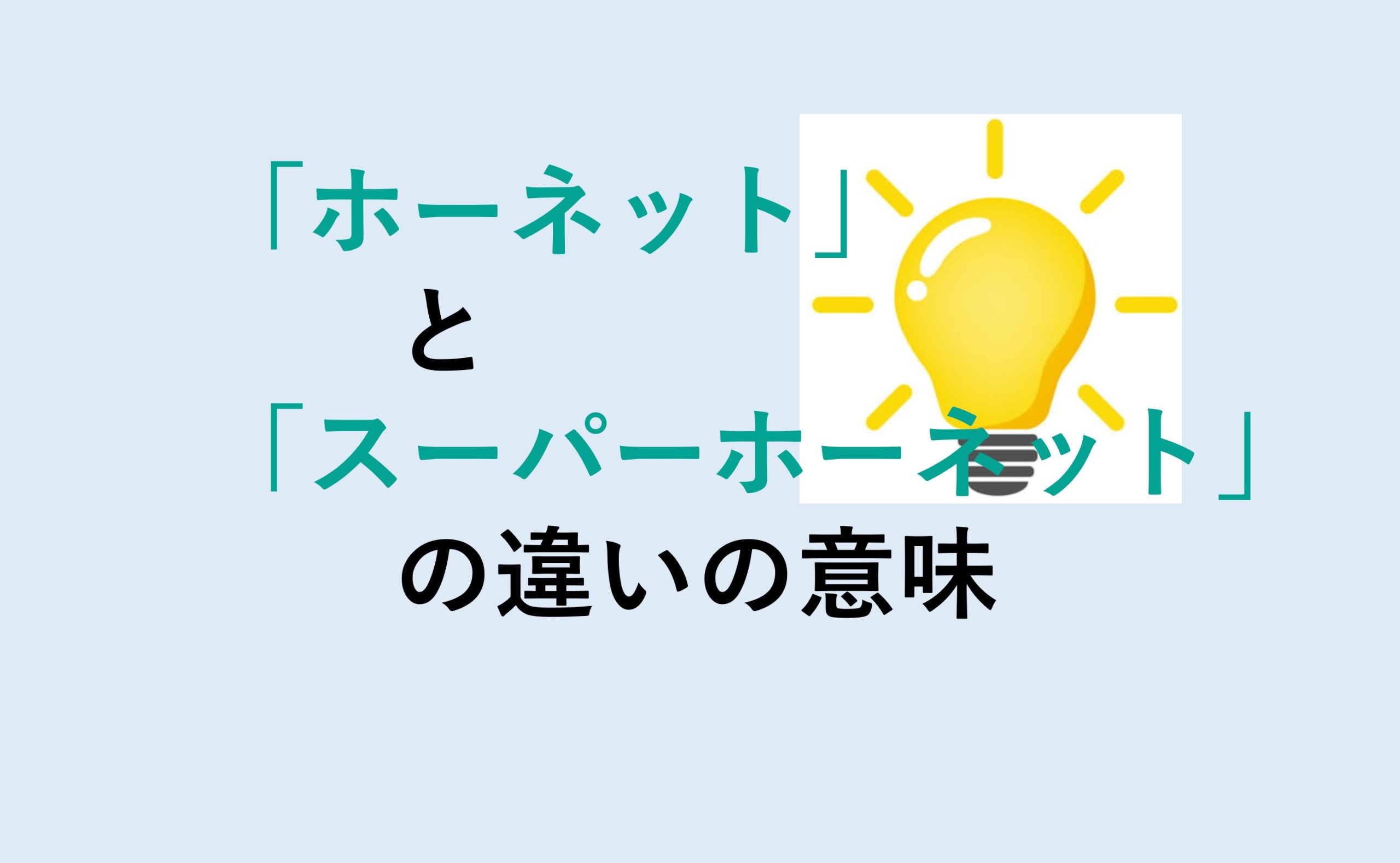 ホーネットとスーパーホーネットの違い