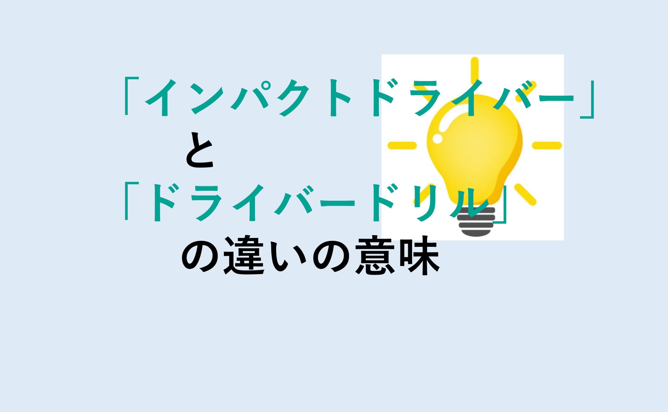 インパクトドライバーとドライバードリルの違い