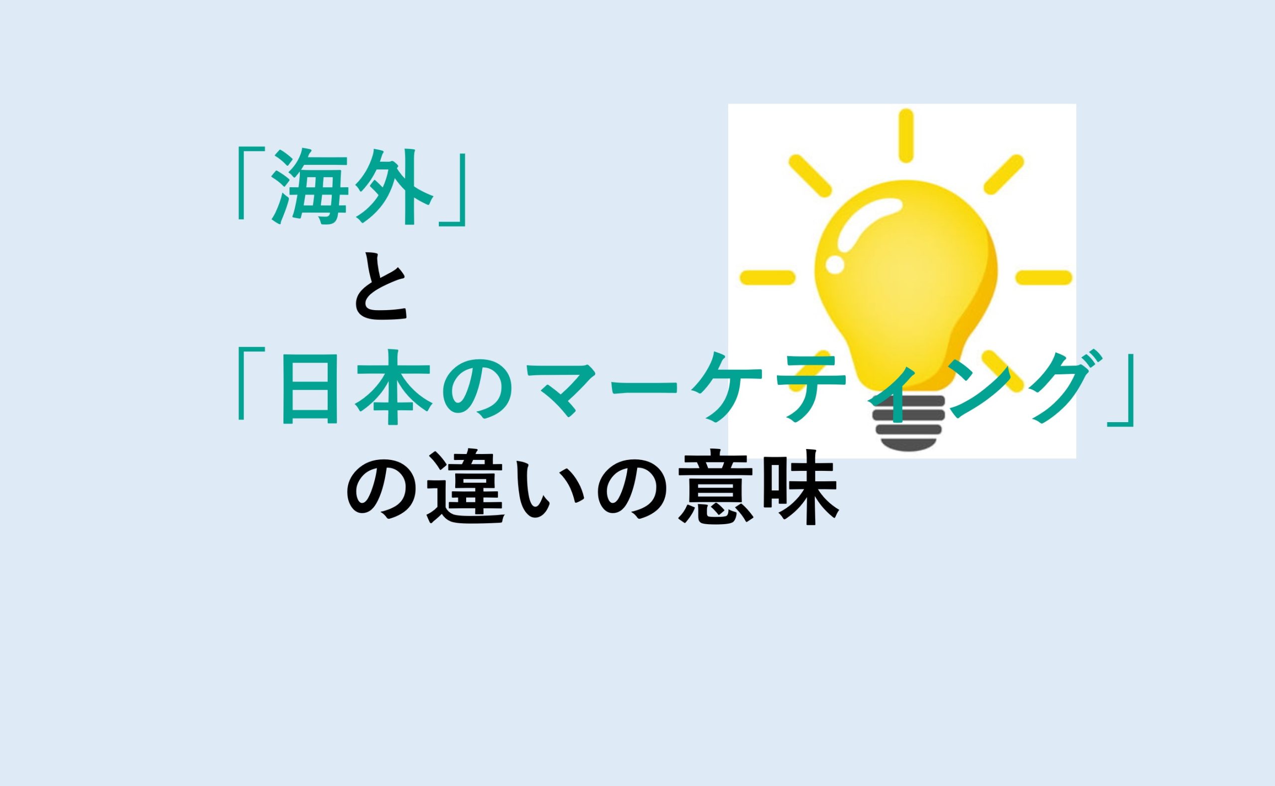 海外と日本のマーケティングの違い